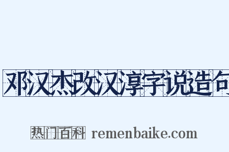 邓汉杰改汉淳字说造句是什么意思的图片